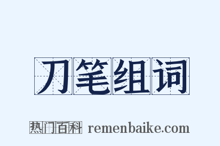 刀笔组词是什么意思的图片